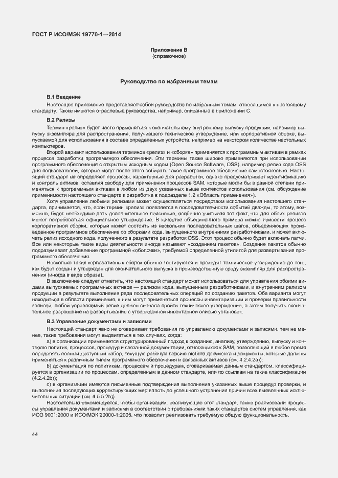 Страница 50 ГОСТ Р ИСО/МЭК 19770-1-2014