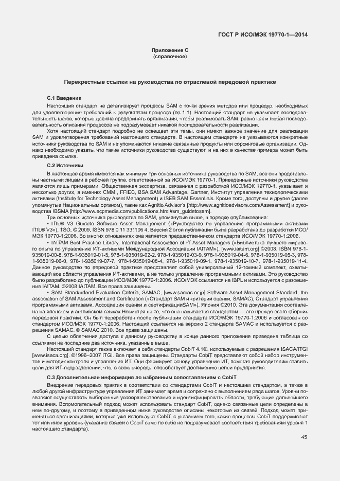 Страница 51 ГОСТ Р ИСО/МЭК 19770-1-2014