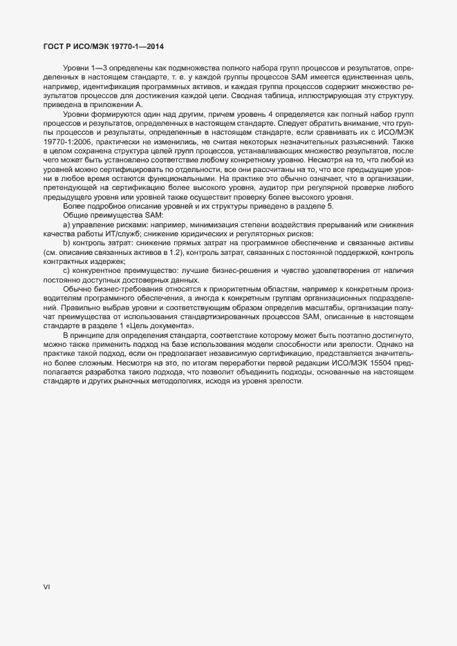 Страница 6 ГОСТ Р ИСО/МЭК 19770-1-2014
