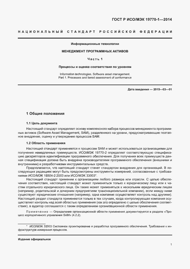 Страница 7 ГОСТ Р ИСО/МЭК 19770-1-2014