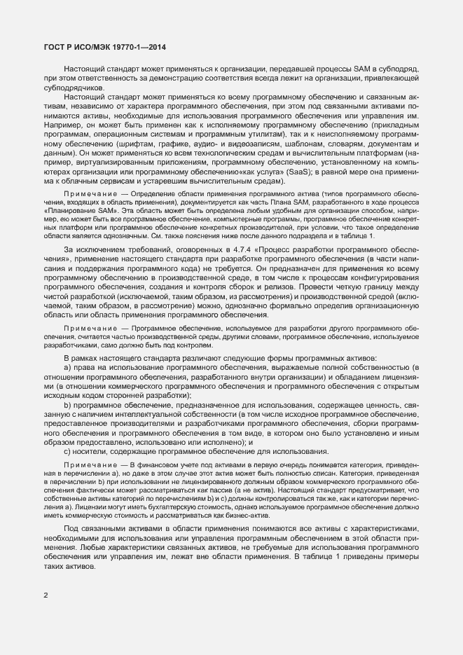 Страница 8 ГОСТ Р ИСО/МЭК 19770-1-2014