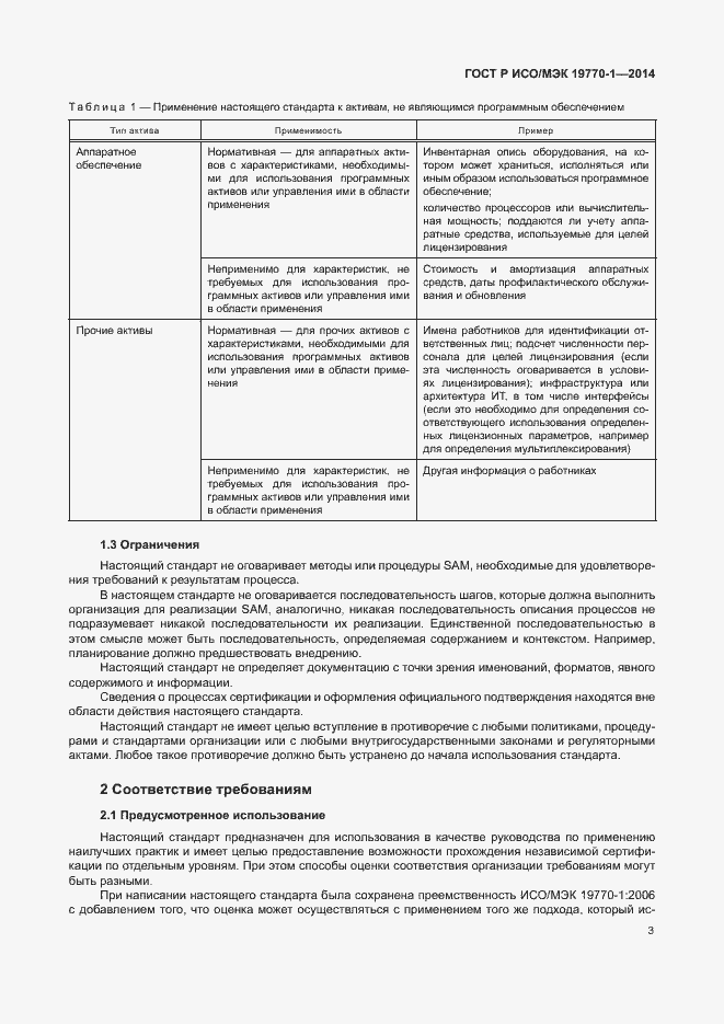 Страница 9 ГОСТ Р ИСО/МЭК 19770-1-2014