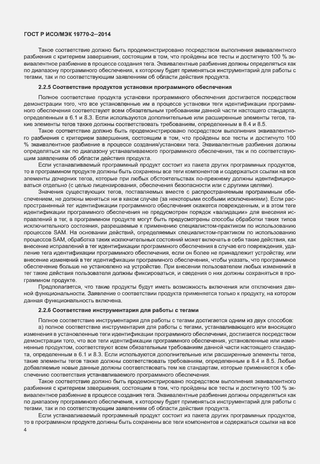 Страница 10 ГОСТ Р ИСО/МЭК 19770-2-2014