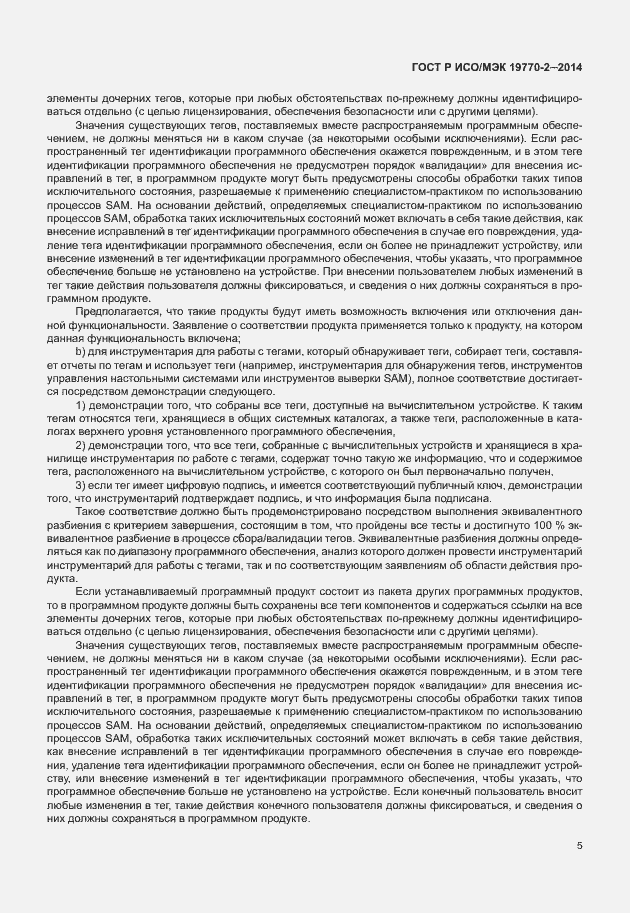 Страница 11 ГОСТ Р ИСО/МЭК 19770-2-2014