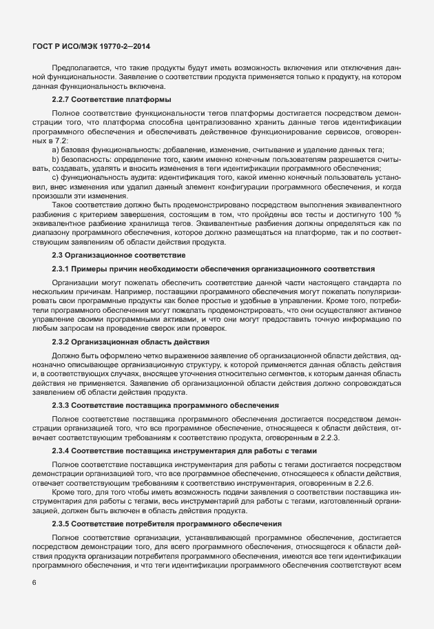 Страница 12 ГОСТ Р ИСО/МЭК 19770-2-2014