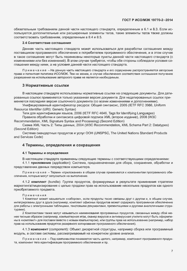 Страница 13 ГОСТ Р ИСО/МЭК 19770-2-2014
