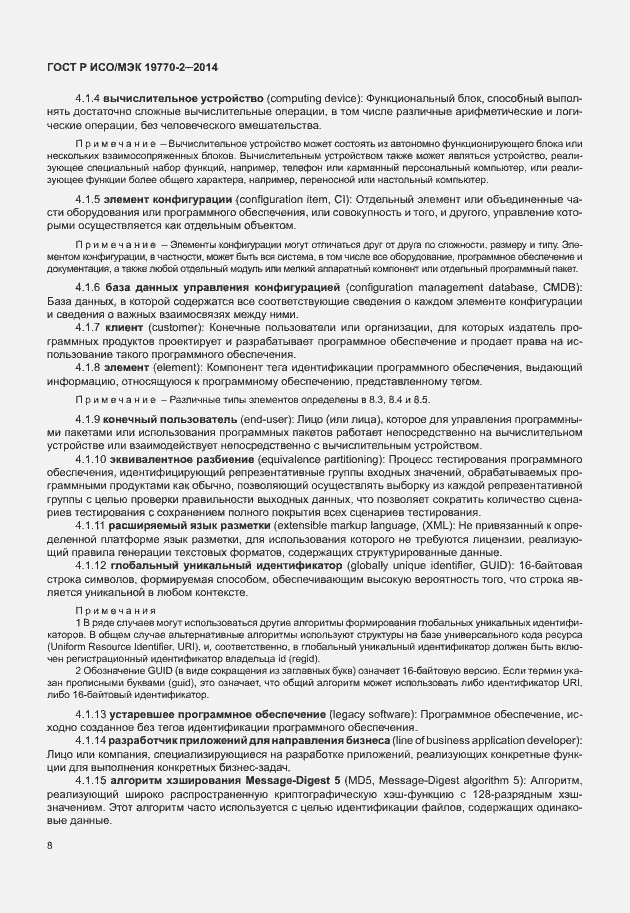 Страница 14 ГОСТ Р ИСО/МЭК 19770-2-2014