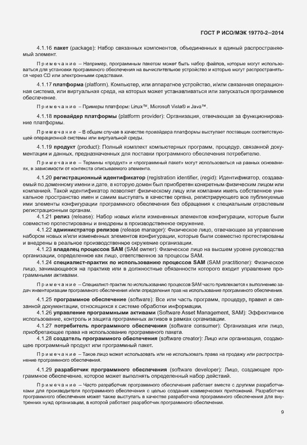 Страница 15 ГОСТ Р ИСО/МЭК 19770-2-2014