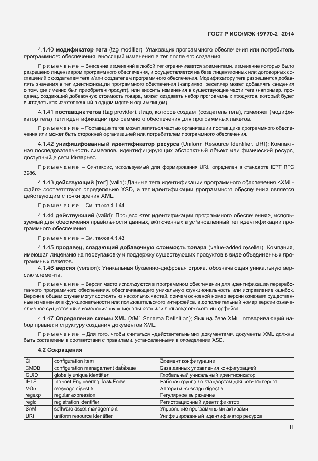 Страница 17 ГОСТ Р ИСО/МЭК 19770-2-2014
