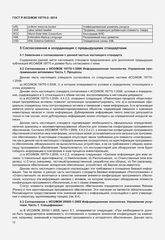 Страница 18 ГОСТ Р ИСО/МЭК 19770-2-2014