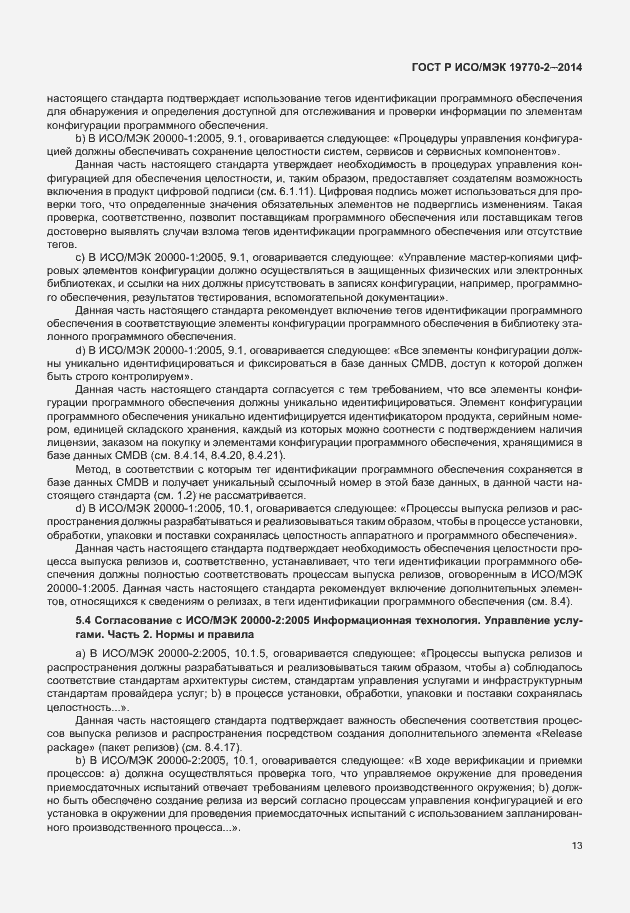 Страница 19 ГОСТ Р ИСО/МЭК 19770-2-2014
