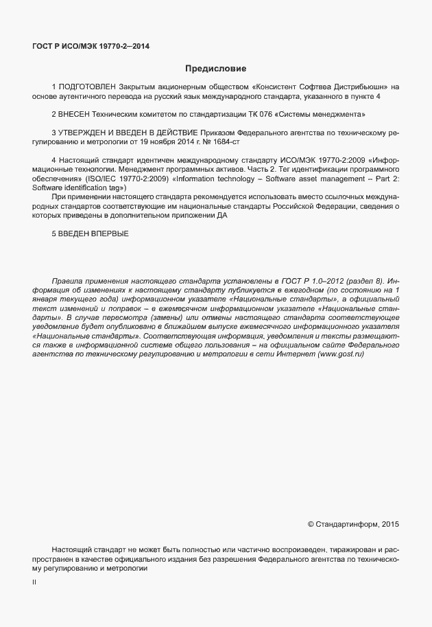 Страница 2 ГОСТ Р ИСО/МЭК 19770-2-2014