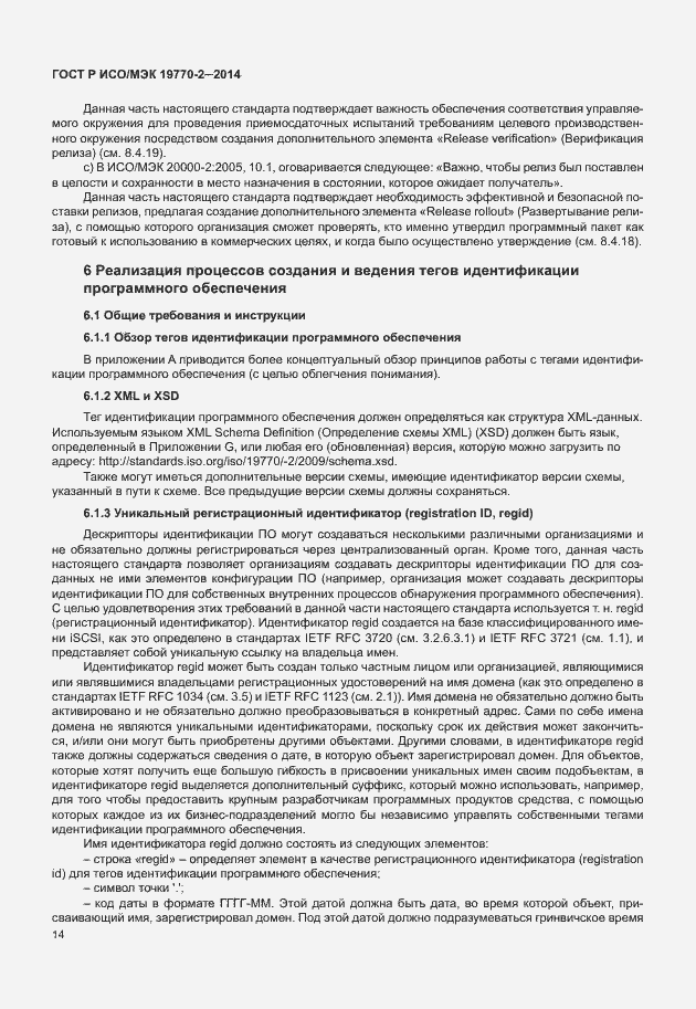Страница 20 ГОСТ Р ИСО/МЭК 19770-2-2014
