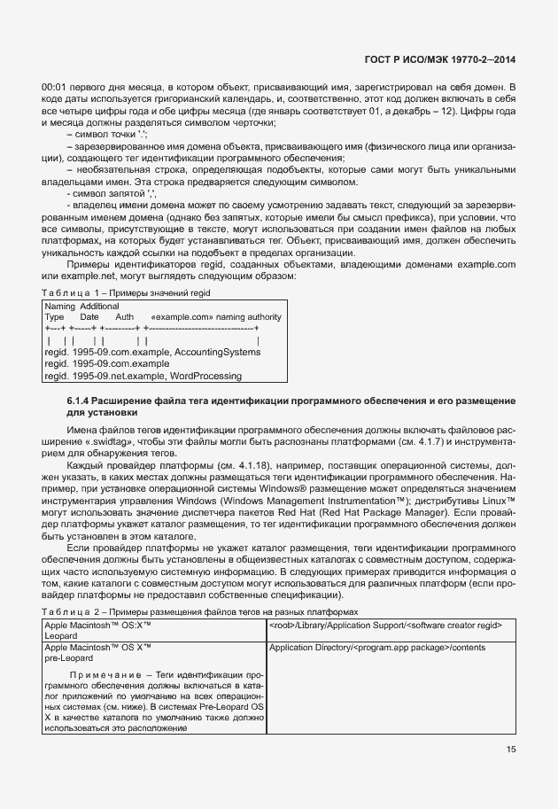 Страница 21 ГОСТ Р ИСО/МЭК 19770-2-2014