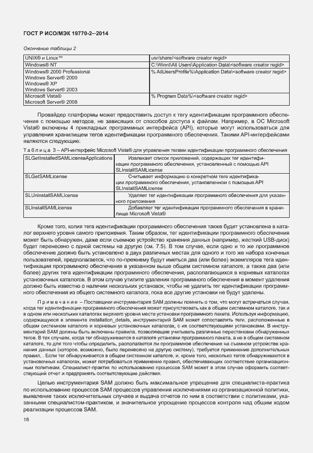 Страница 22 ГОСТ Р ИСО/МЭК 19770-2-2014