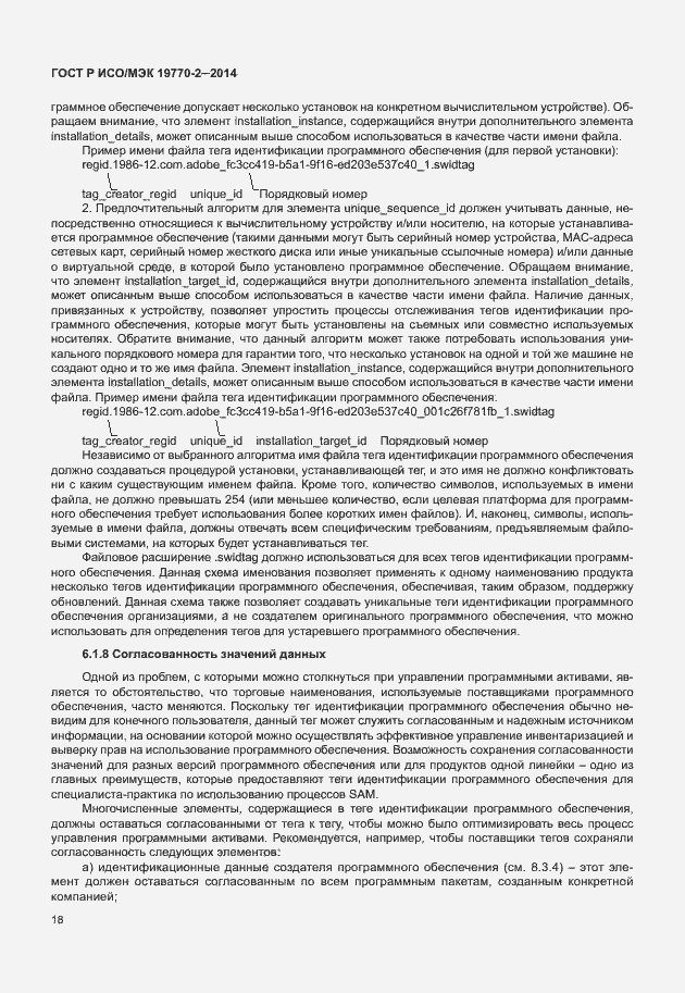 Страница 24 ГОСТ Р ИСО/МЭК 19770-2-2014