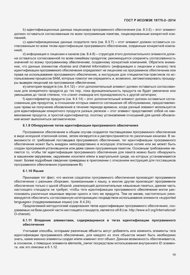 Страница 25 ГОСТ Р ИСО/МЭК 19770-2-2014