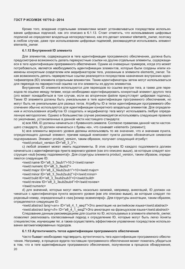 Страница 26 ГОСТ Р ИСО/МЭК 19770-2-2014