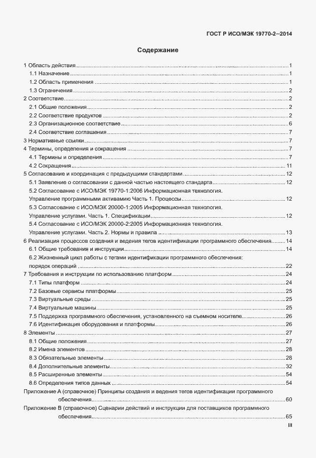 Страница 3 ГОСТ Р ИСО/МЭК 19770-2-2014