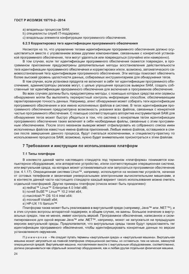 Страница 30 ГОСТ Р ИСО/МЭК 19770-2-2014