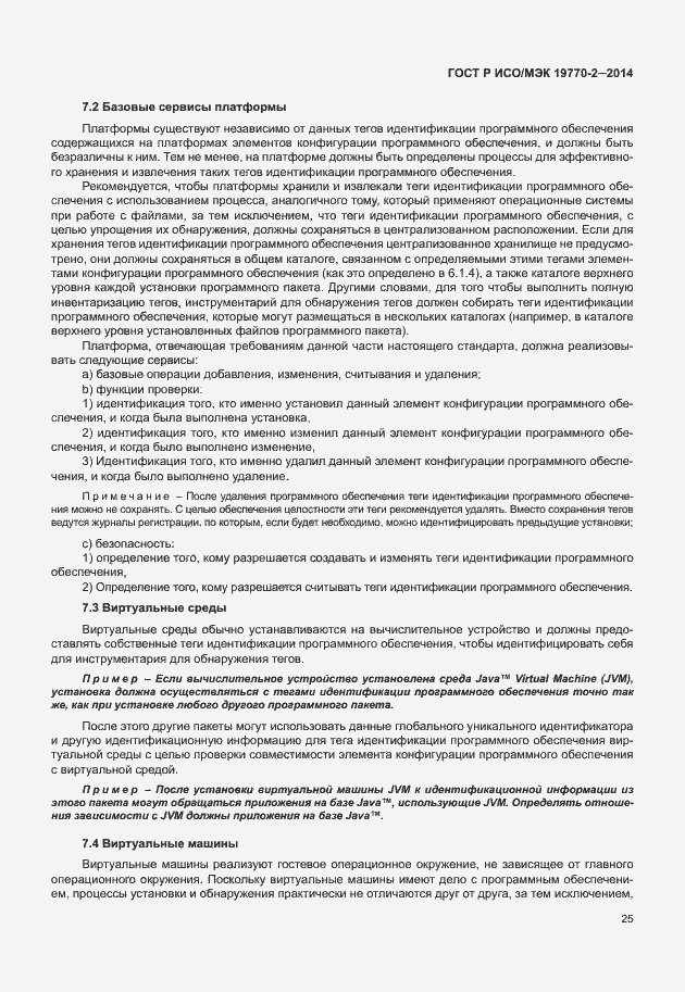 Страница 31 ГОСТ Р ИСО/МЭК 19770-2-2014