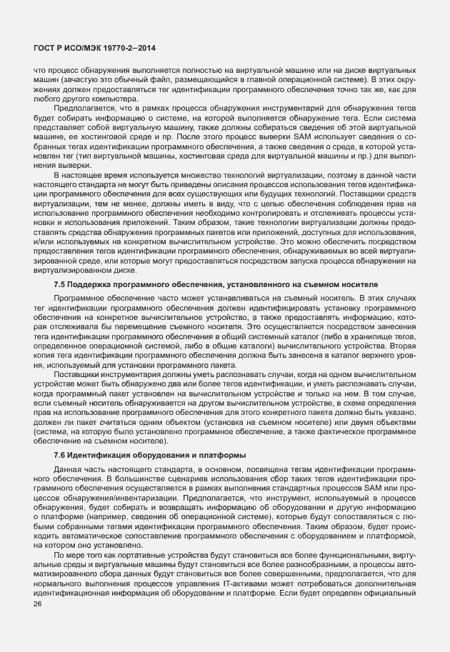 Страница 32 ГОСТ Р ИСО/МЭК 19770-2-2014