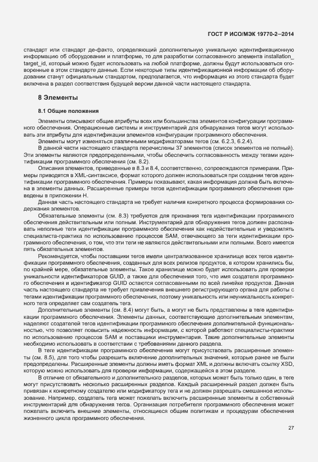 Страница 33 ГОСТ Р ИСО/МЭК 19770-2-2014