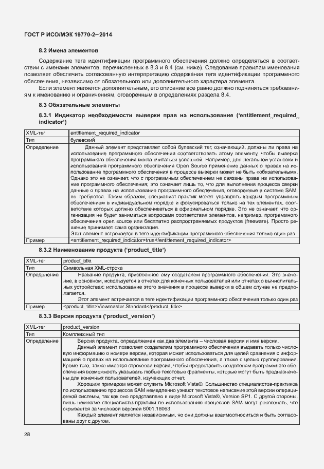 Страница 34 ГОСТ Р ИСО/МЭК 19770-2-2014