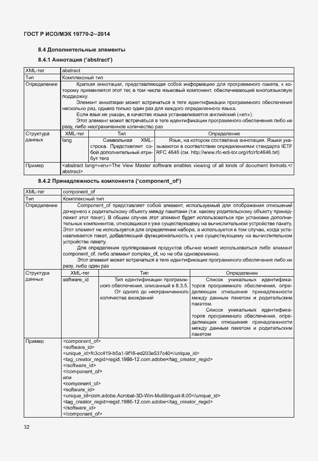 Страница 38 ГОСТ Р ИСО/МЭК 19770-2-2014
