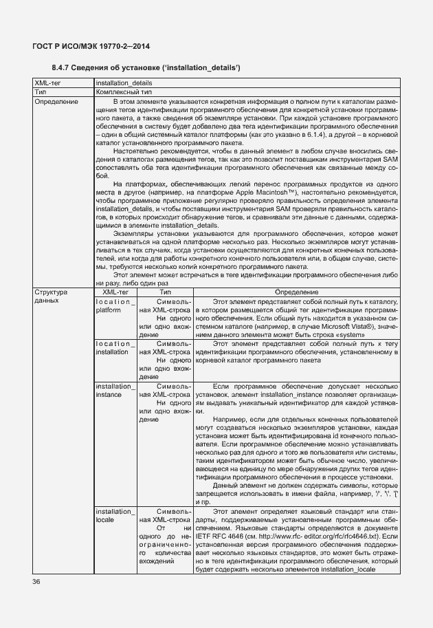Страница 42 ГОСТ Р ИСО/МЭК 19770-2-2014