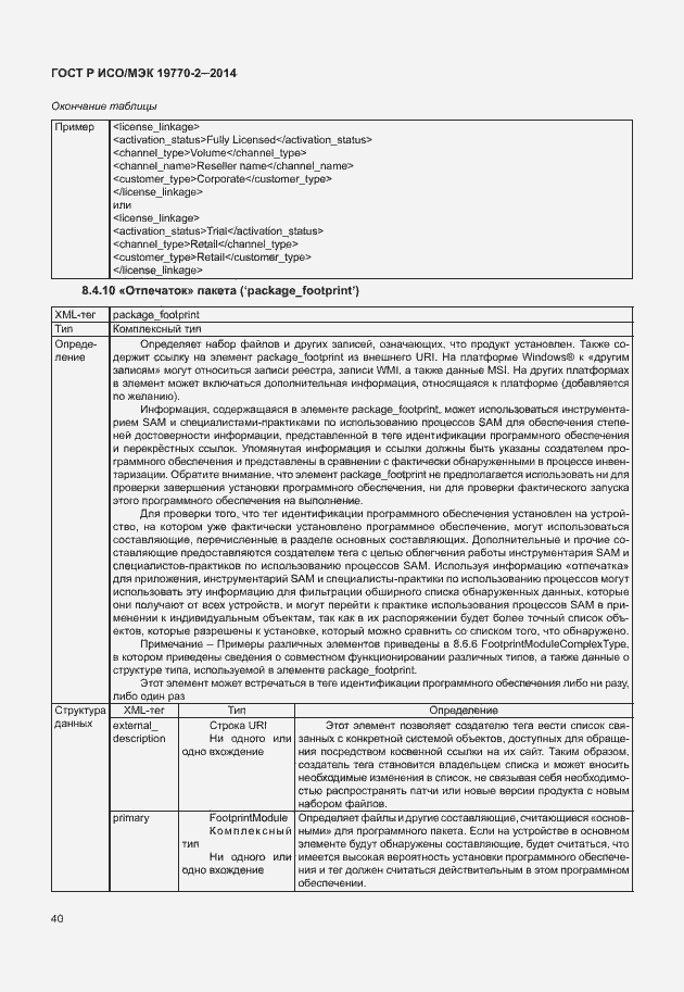 Страница 46 ГОСТ Р ИСО/МЭК 19770-2-2014