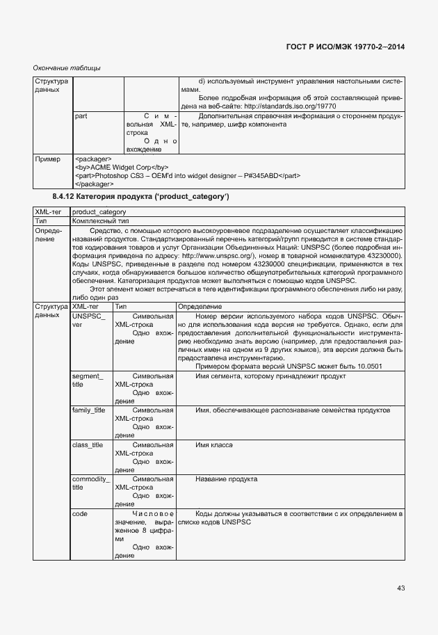 Страница 49 ГОСТ Р ИСО/МЭК 19770-2-2014