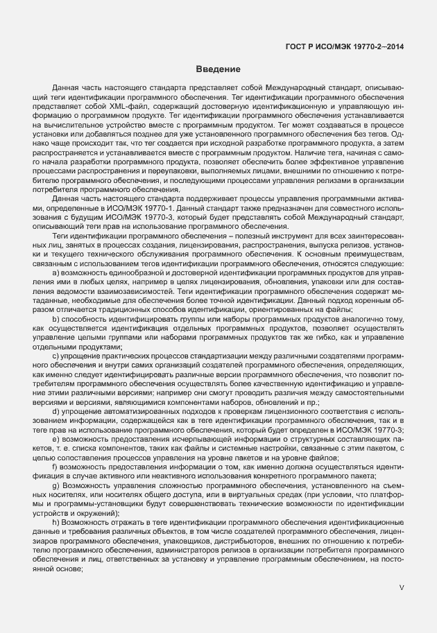 Страница 5 ГОСТ Р ИСО/МЭК 19770-2-2014