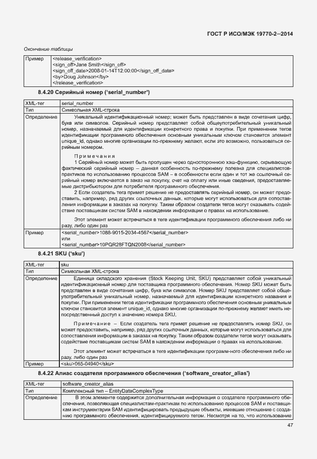 Страница 53 ГОСТ Р ИСО/МЭК 19770-2-2014