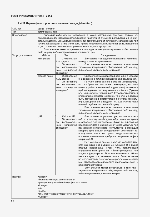 Страница 58 ГОСТ Р ИСО/МЭК 19770-2-2014