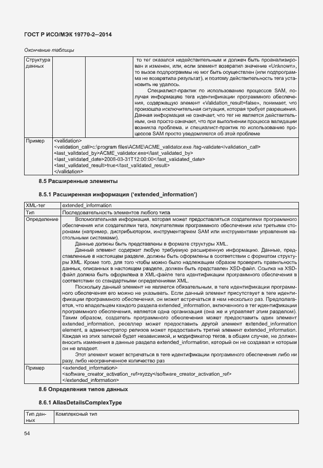 Страница 60 ГОСТ Р ИСО/МЭК 19770-2-2014