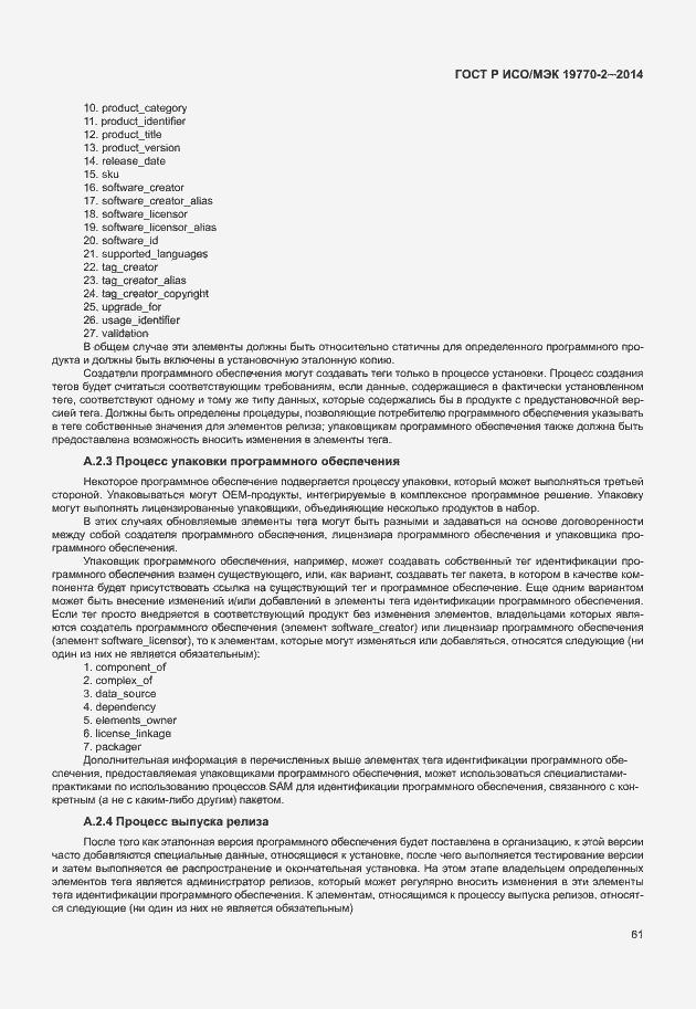 Страница 67 ГОСТ Р ИСО/МЭК 19770-2-2014