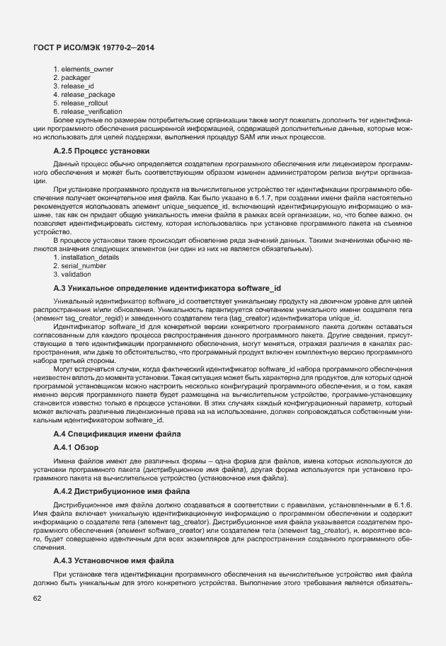 Страница 68 ГОСТ Р ИСО/МЭК 19770-2-2014