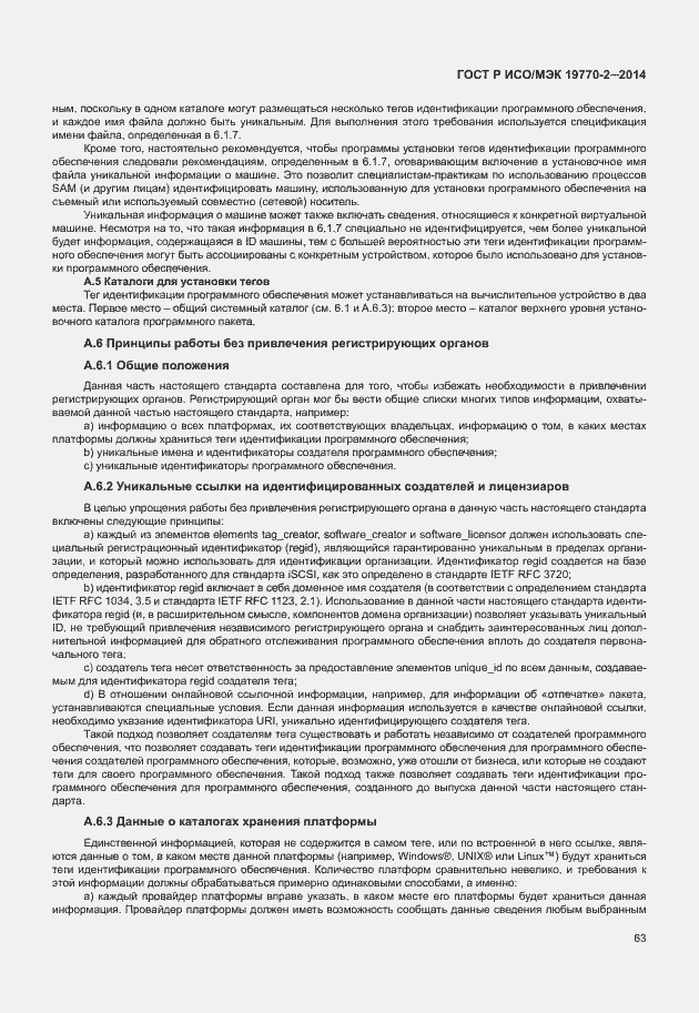 Страница 69 ГОСТ Р ИСО/МЭК 19770-2-2014