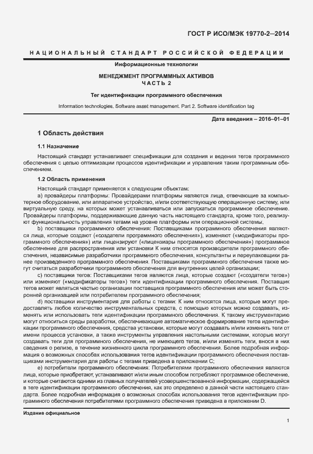 Страница 7 ГОСТ Р ИСО/МЭК 19770-2-2014
