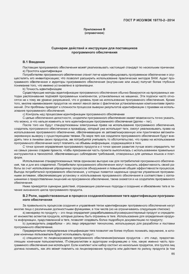 Страница 71 ГОСТ Р ИСО/МЭК 19770-2-2014