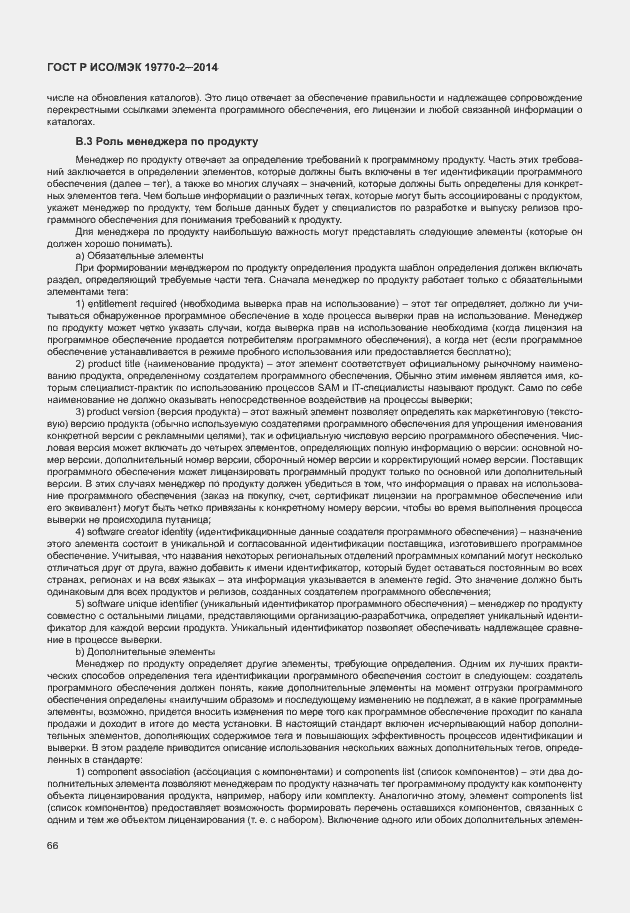 Страница 72 ГОСТ Р ИСО/МЭК 19770-2-2014