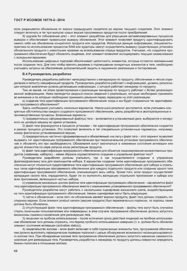 Страница 74 ГОСТ Р ИСО/МЭК 19770-2-2014