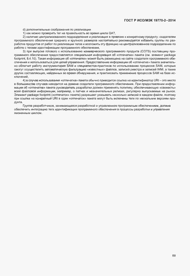 Страница 75 ГОСТ Р ИСО/МЭК 19770-2-2014
