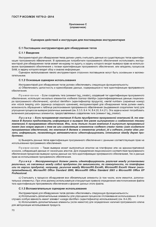 Страница 76 ГОСТ Р ИСО/МЭК 19770-2-2014