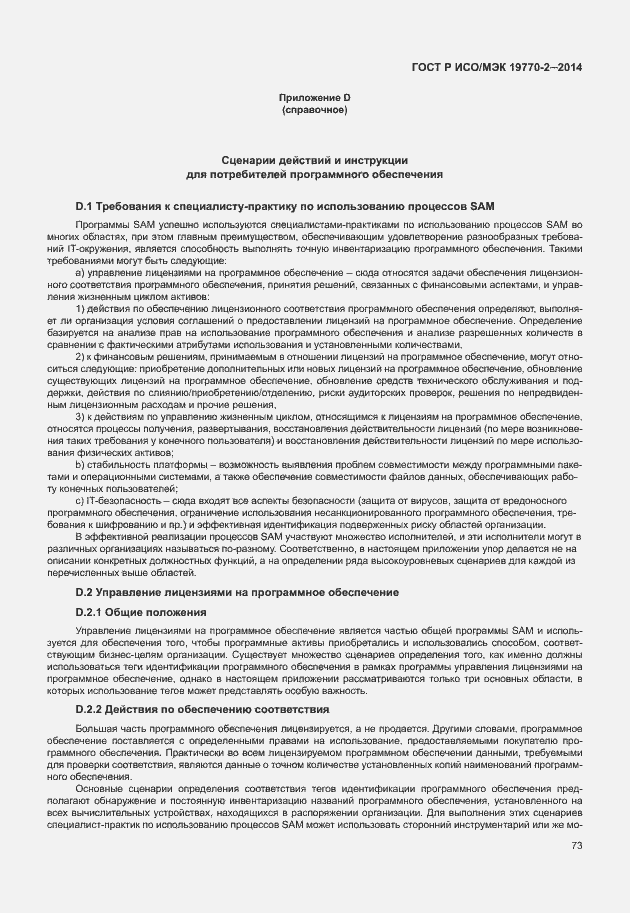 Страница 79 ГОСТ Р ИСО/МЭК 19770-2-2014
