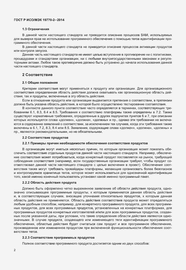 Страница 8 ГОСТ Р ИСО/МЭК 19770-2-2014
