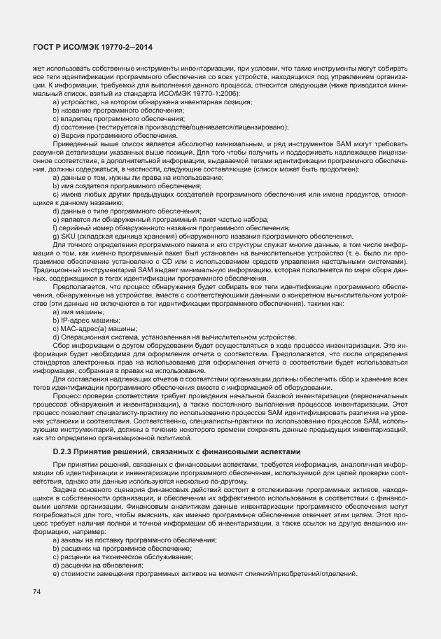 Страница 80 ГОСТ Р ИСО/МЭК 19770-2-2014