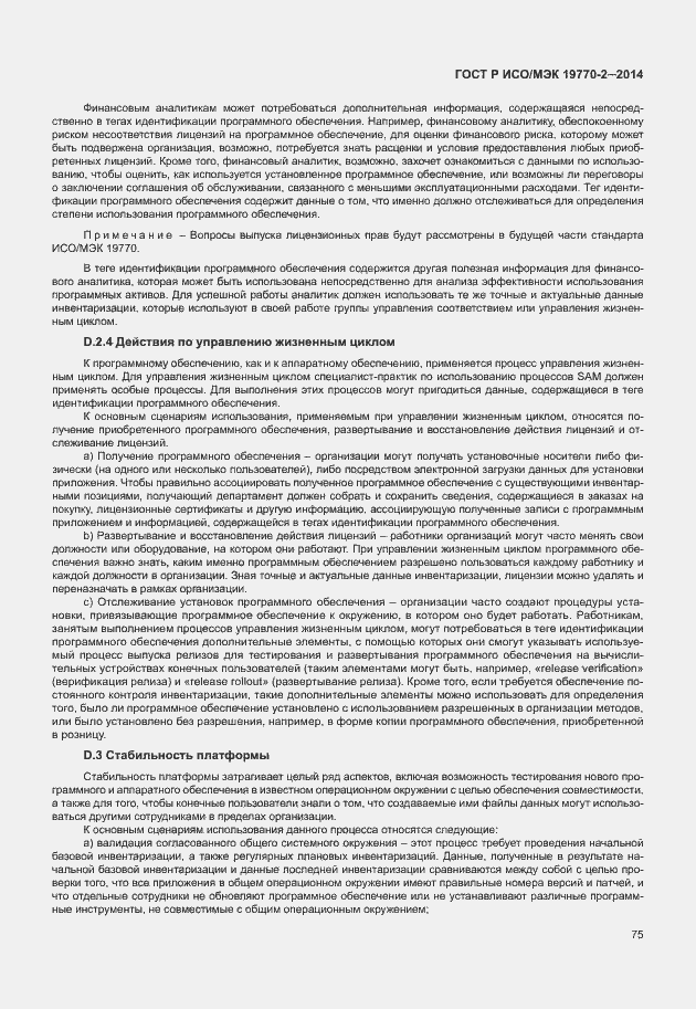 Страница 81 ГОСТ Р ИСО/МЭК 19770-2-2014