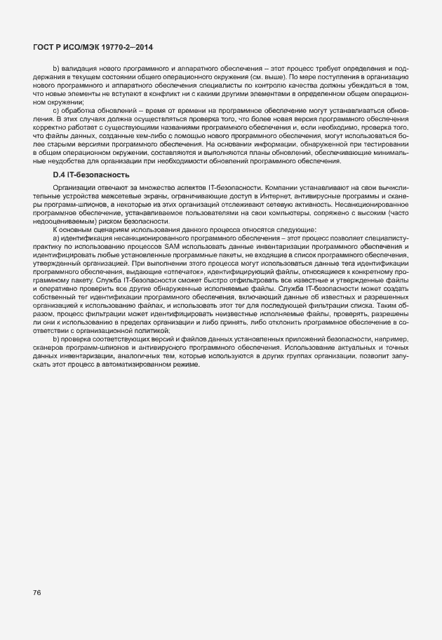 Страница 82 ГОСТ Р ИСО/МЭК 19770-2-2014